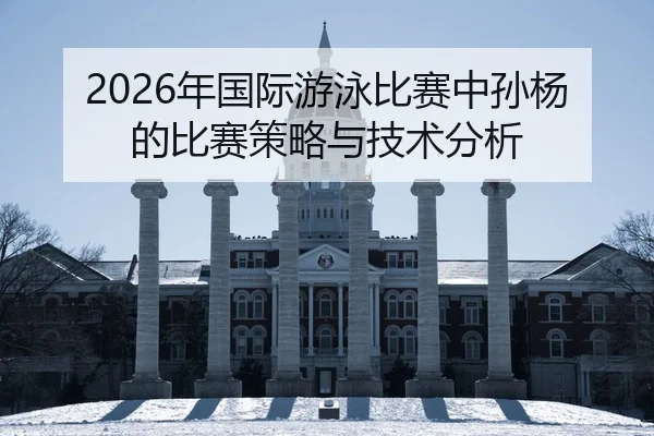 nian-guo-ji-you-yong-bi-sai-zhong-sun-yang-de-bi-sai-ce-lve-yu-ji-shu-fen-xi-2-902.jpg
