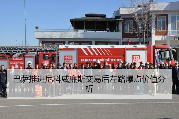 巴萨推进尼科威廉斯交易后左路爆点价值分析