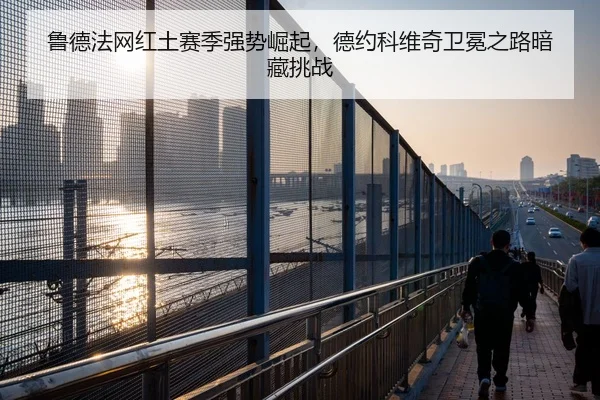 lu-de-fa-wang-hong-tu-sai-ji-qiang-shi-jue-qi-de-yue-ke-wei-qi-wei-mian-zhi-lu-an-cang-tiao-zhan-2-598.jpg