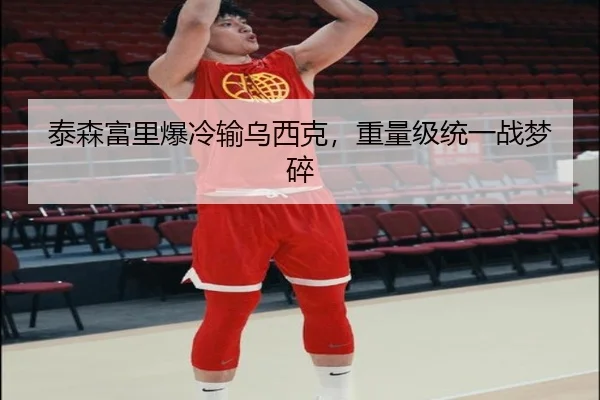 泰森富里爆冷输乌西克，重量级统一战梦碎