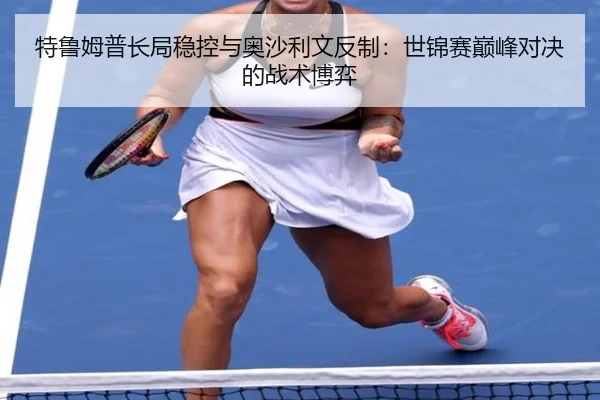 te-lu-mu-pu-chang-ju-wen-kong-yu-ao-sha-li-wen-fan-zhi-shi-jin-sai-dian-feng-dui-jue-de-zhan-shu-bo-yi-3-524.jpg